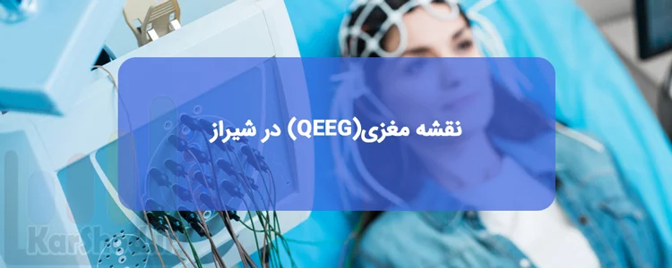 نقشه مغزی در شیراز